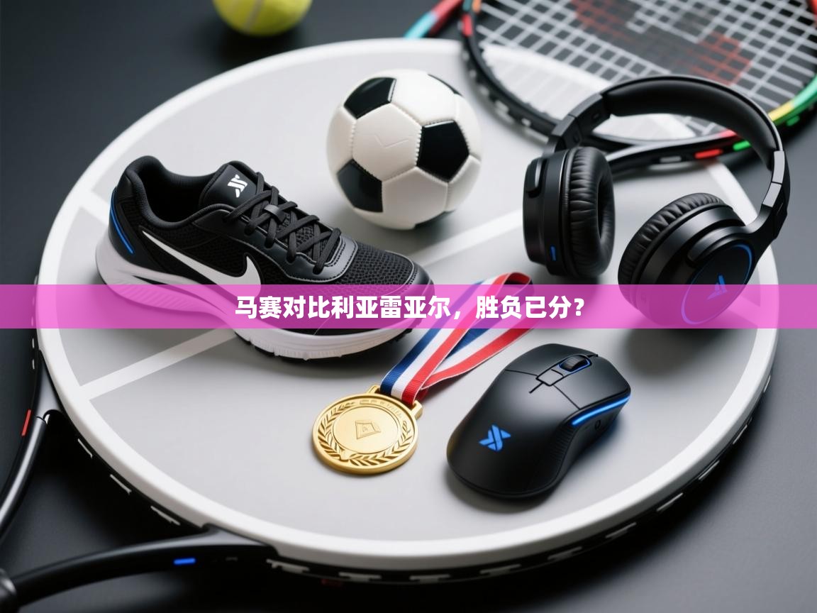 马赛对比利亚雷亚尔，胜负已分？