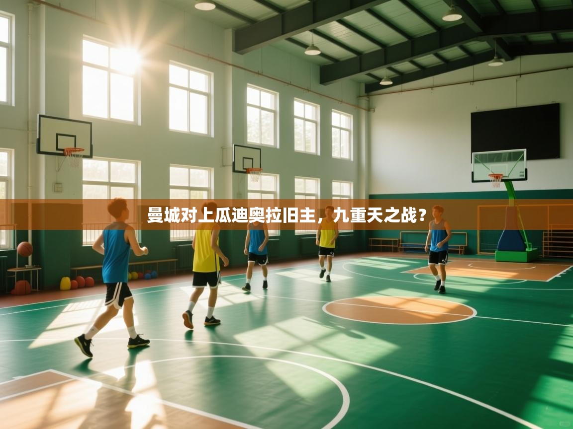 曼城对上瓜迪奥拉旧主，九重天之战？