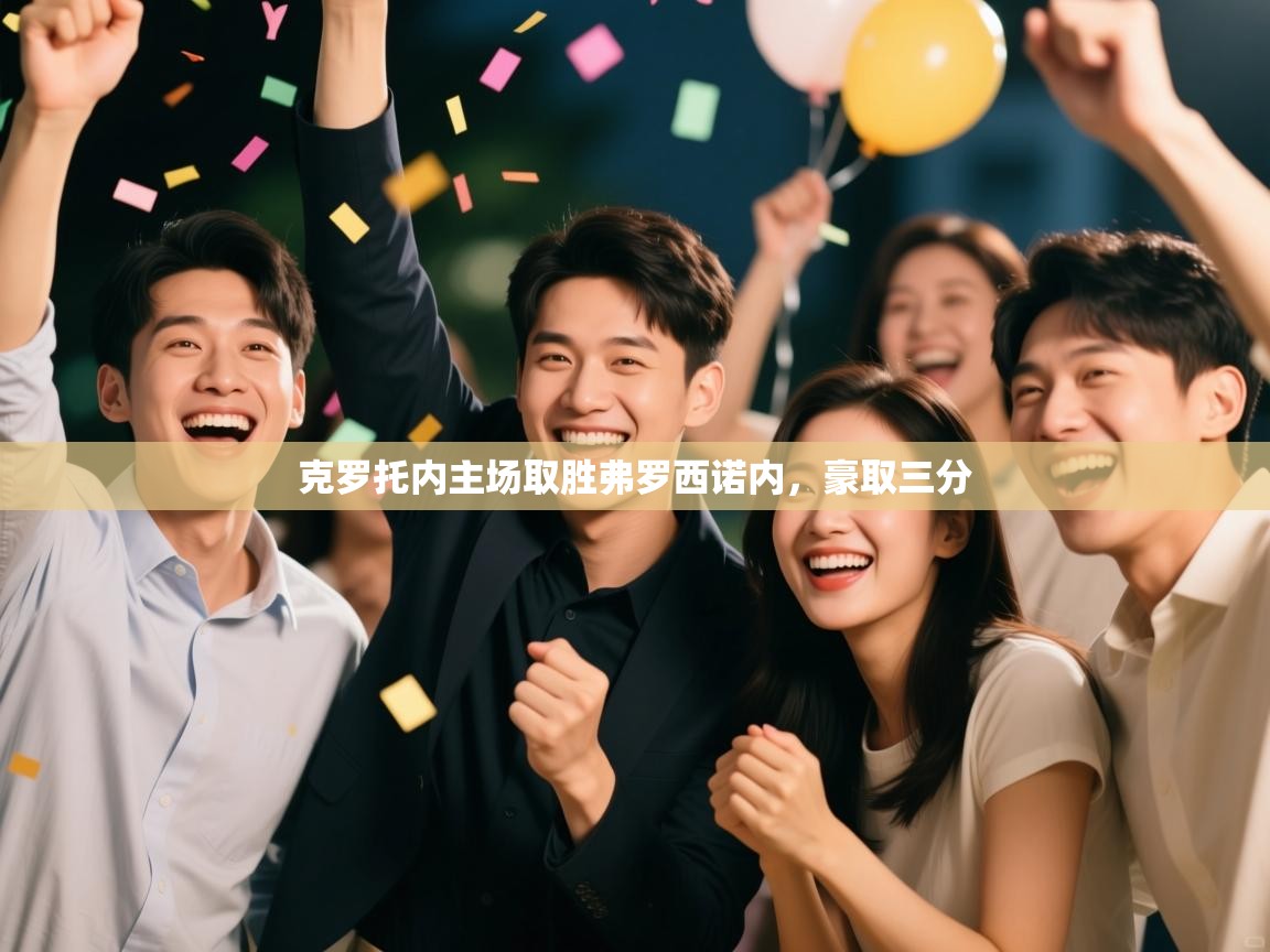 克罗托内主场取胜弗罗西诺内，豪取三分