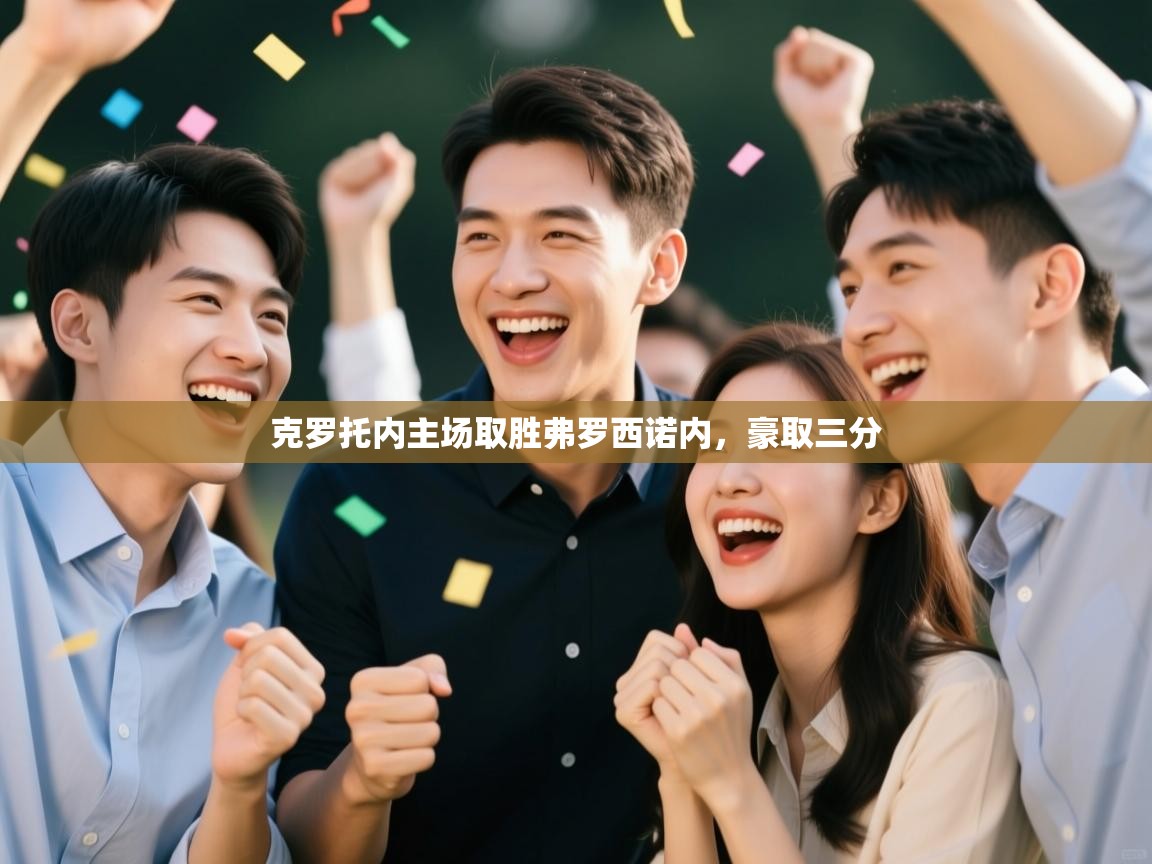 克罗托内主场取胜弗罗西诺内，豪取三分  第2张