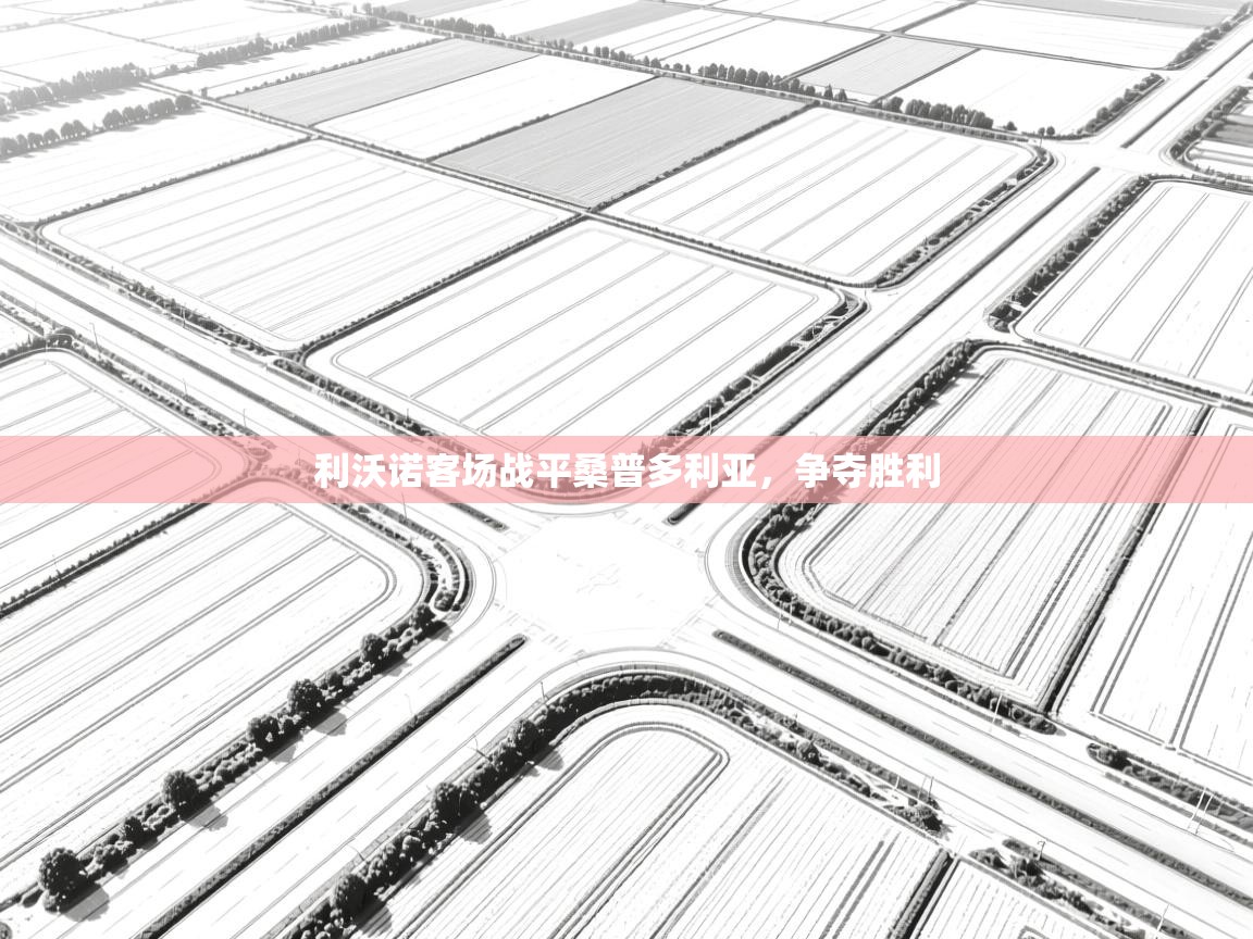 利沃诺客场战平桑普多利亚，争夺胜利  第2张