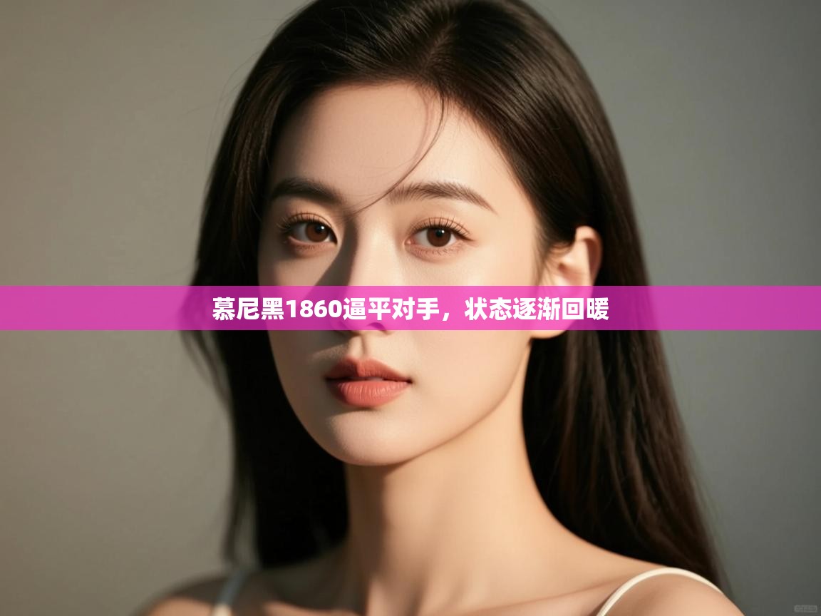 慕尼黑1860逼平对手，状态逐渐回暖  第1张