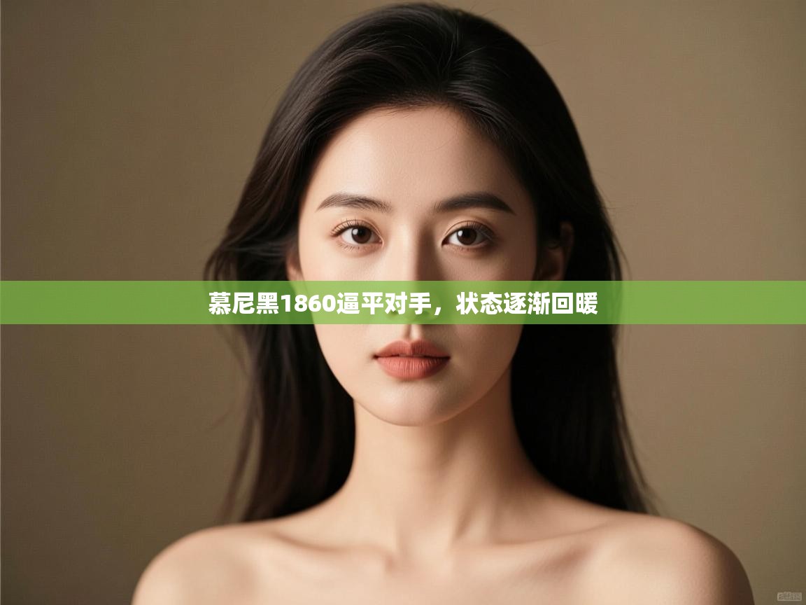 慕尼黑1860逼平对手，状态逐渐回暖  第2张