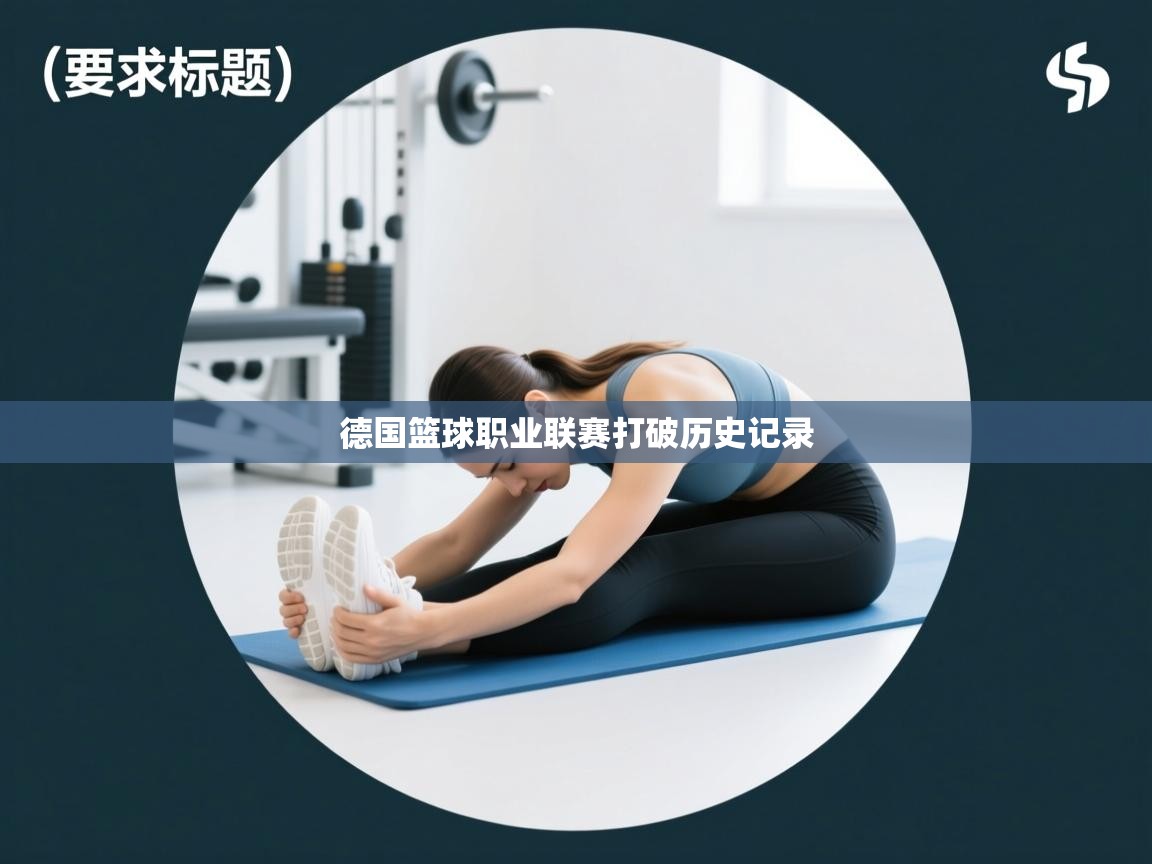 德国篮球职业联赛打破历史记录  第1张