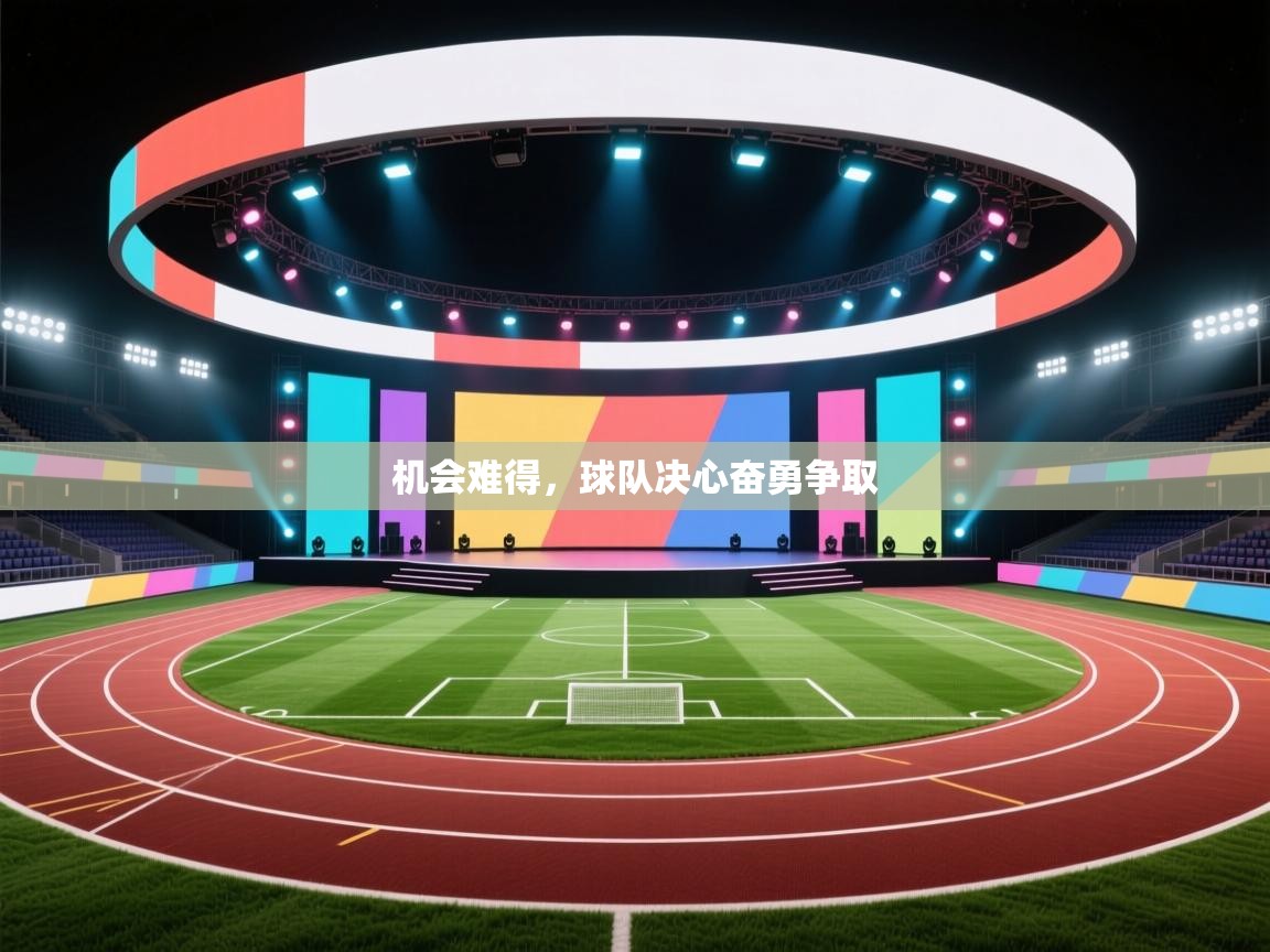 机会难得，球队决心奋勇争取