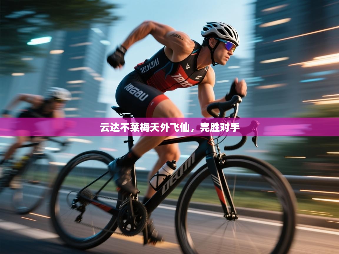 云达不莱梅天外飞仙，完胜对手