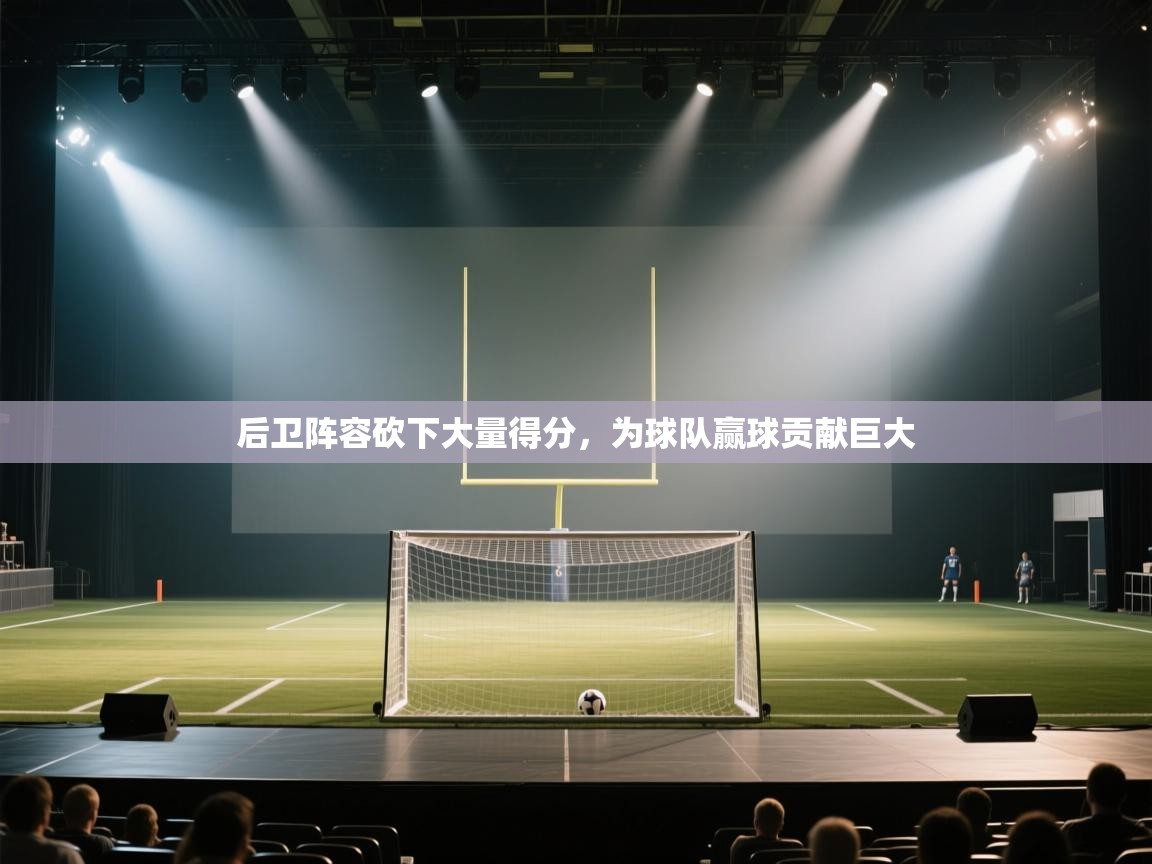 后卫阵容砍下大量得分，为球队赢球贡献巨大