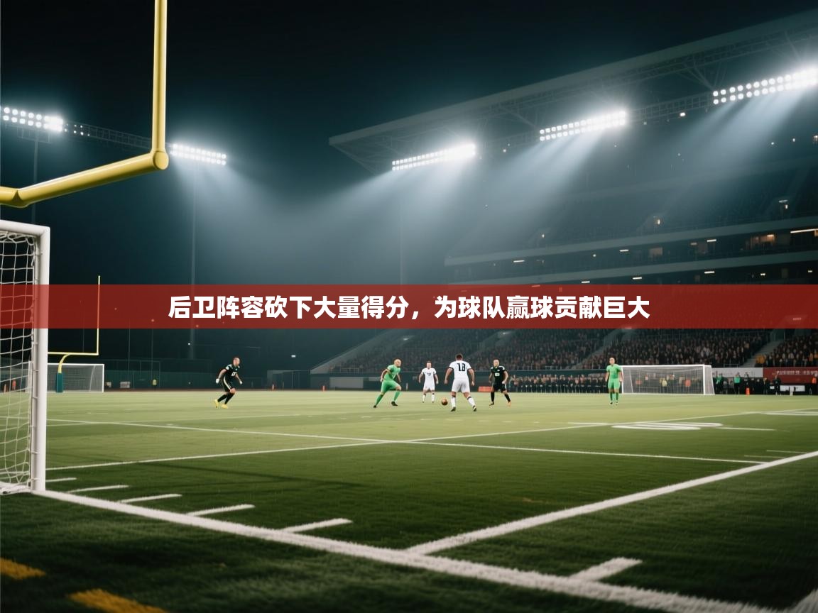 后卫阵容砍下大量得分,为球队赢球贡献巨大 第2张