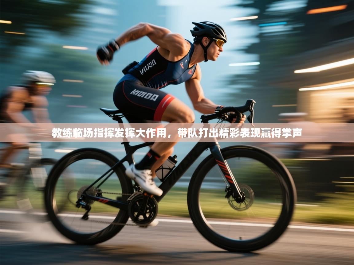 教练临场指挥发挥大作用,带队打出精彩表现赢得掌声 第2张