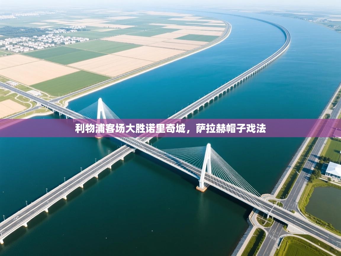 利物浦客场大胜诺里奇城，萨拉赫帽子戏法