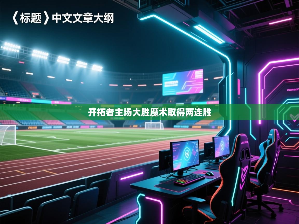 开拓者主场大胜魔术取得两连胜