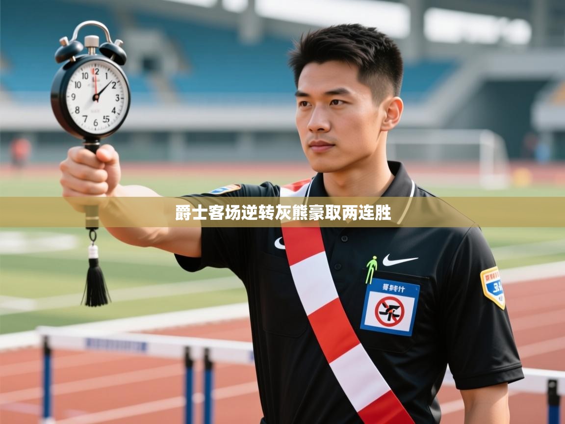 爵士客场逆转灰熊豪取两连胜