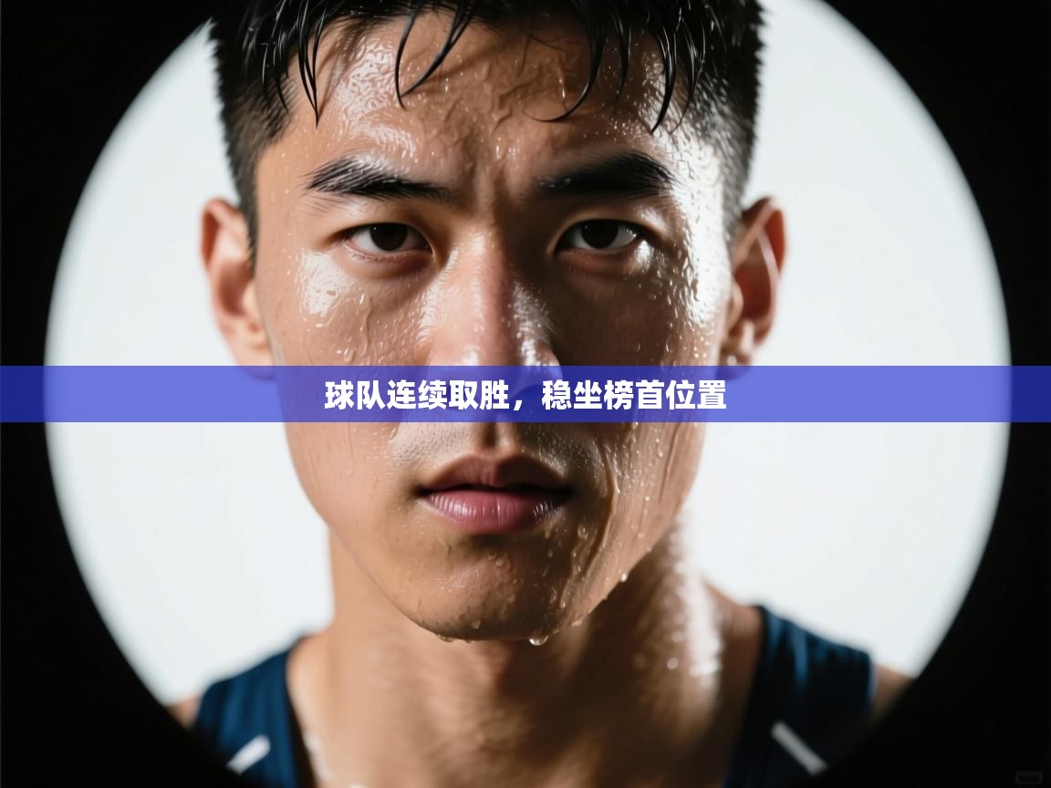 球队连续取胜，稳坐榜首位置