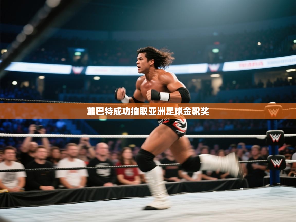 菲巴特成功摘取亚洲足球金靴奖  第1张