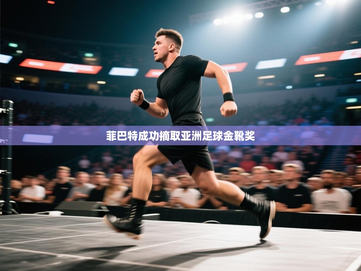 菲巴特成功摘取亚洲足球金靴奖  第2张