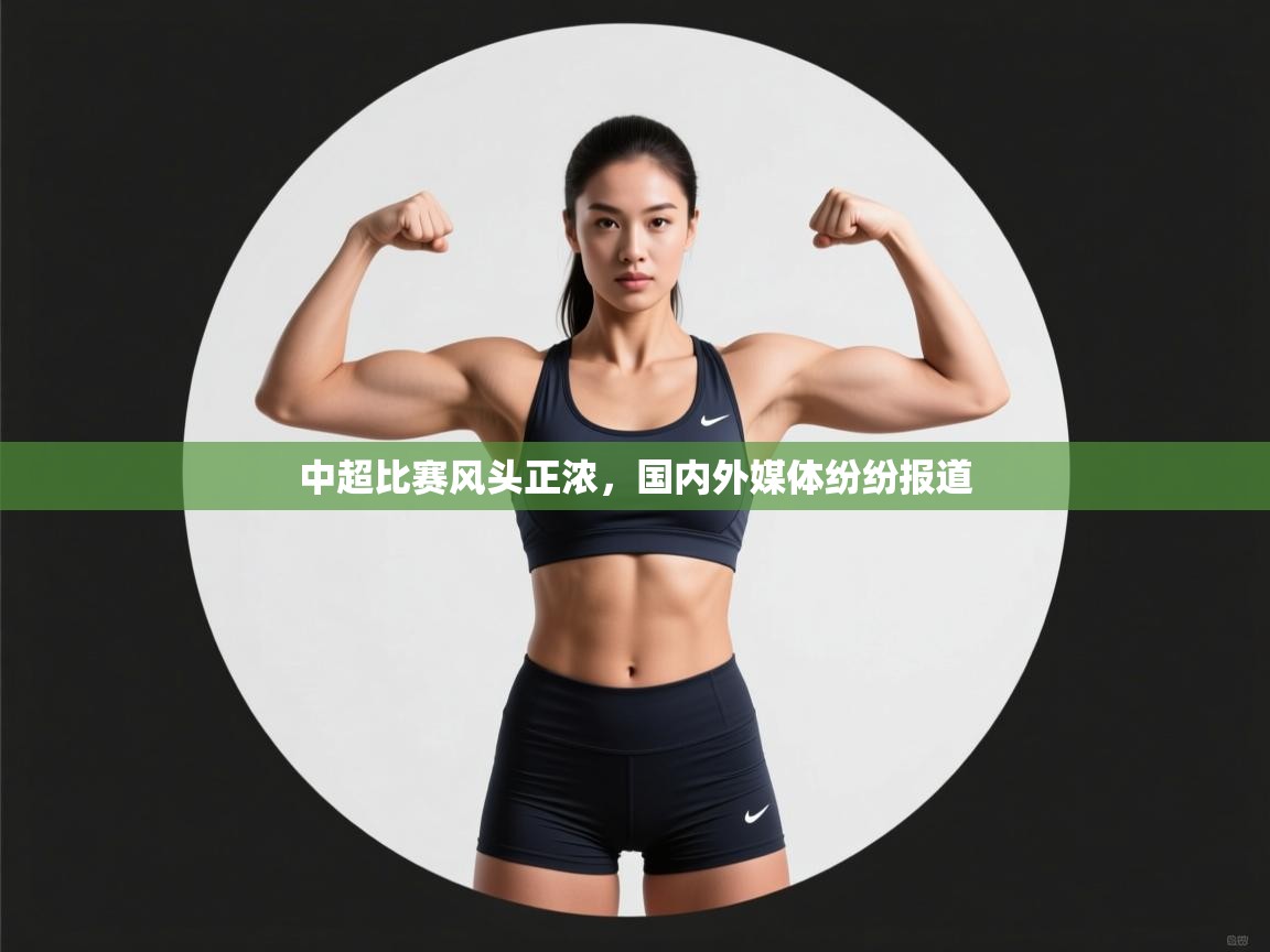 中超比赛风头正浓，国内外媒体纷纷报道  第1张