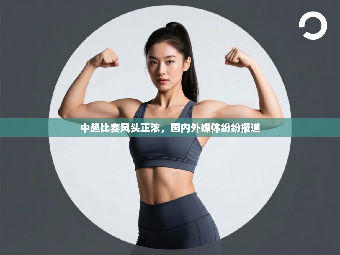 中超比赛风头正浓，国内外媒体纷纷报道  第2张