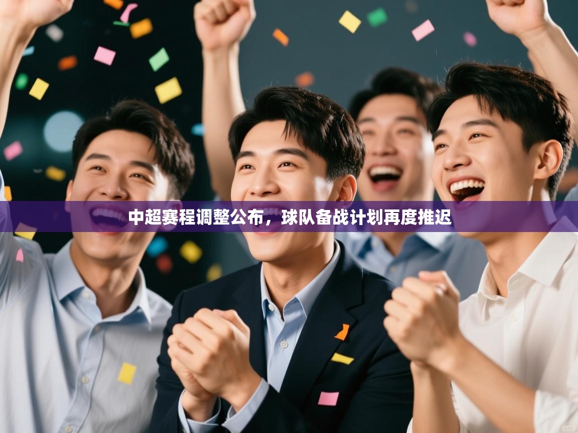 中超赛程调整公布，球队备战计划再度推迟  第1张