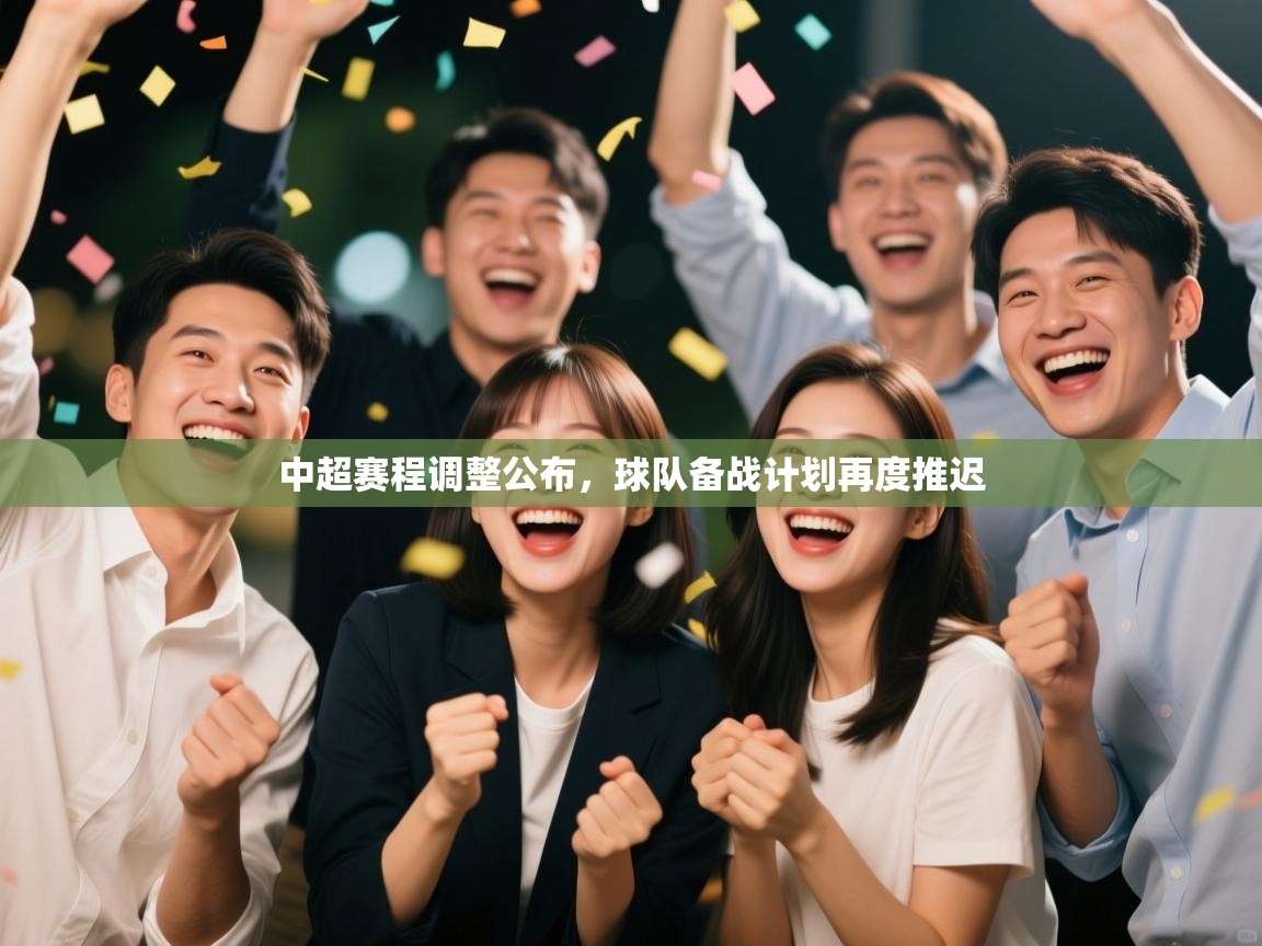 中超赛程调整公布，球队备战计划再度推迟  第2张