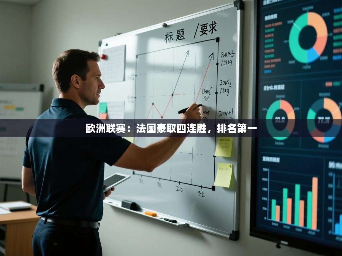 欧洲联赛：法国豪取四连胜，排名第一  第1张
