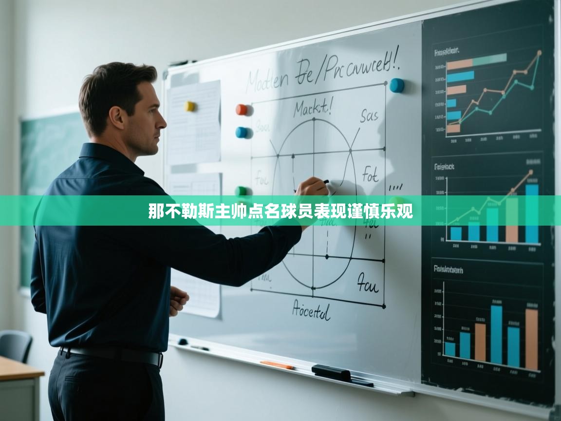 那不勒斯主帅点名球员表现谨慎乐观  第2张