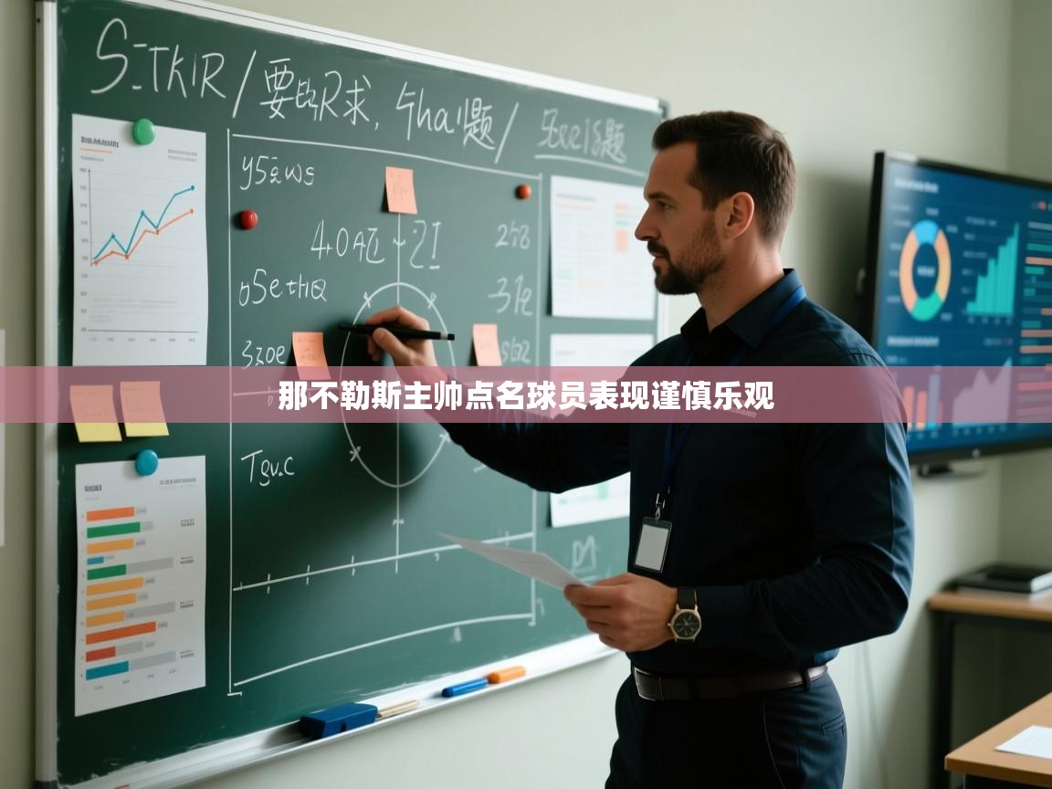 那不勒斯主帅点名球员表现谨慎乐观  第1张