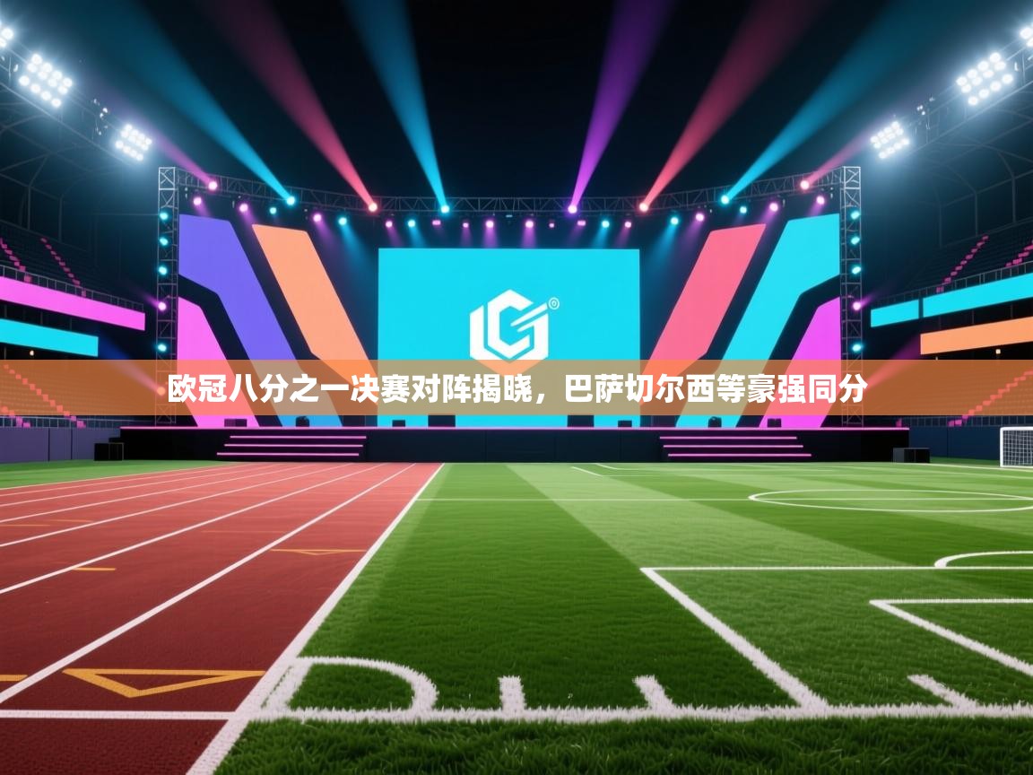 欧冠八分之一决赛对阵揭晓，巴萨切尔西等豪强同分  第1张