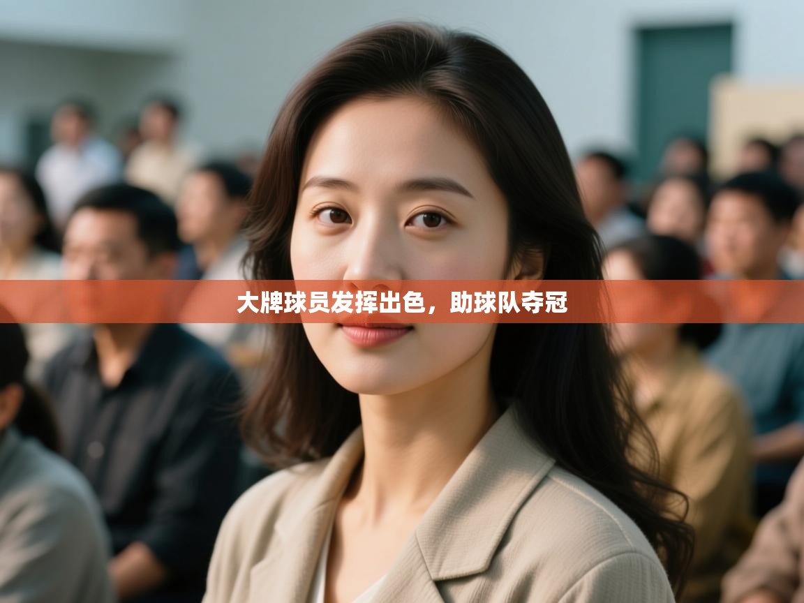 大牌球员发挥出色，助球队夺冠  第2张