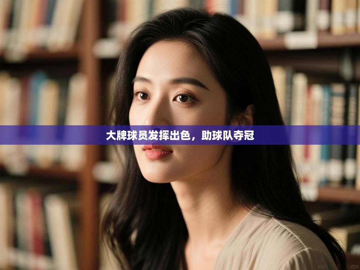 大牌球员发挥出色，助球队夺冠  第1张