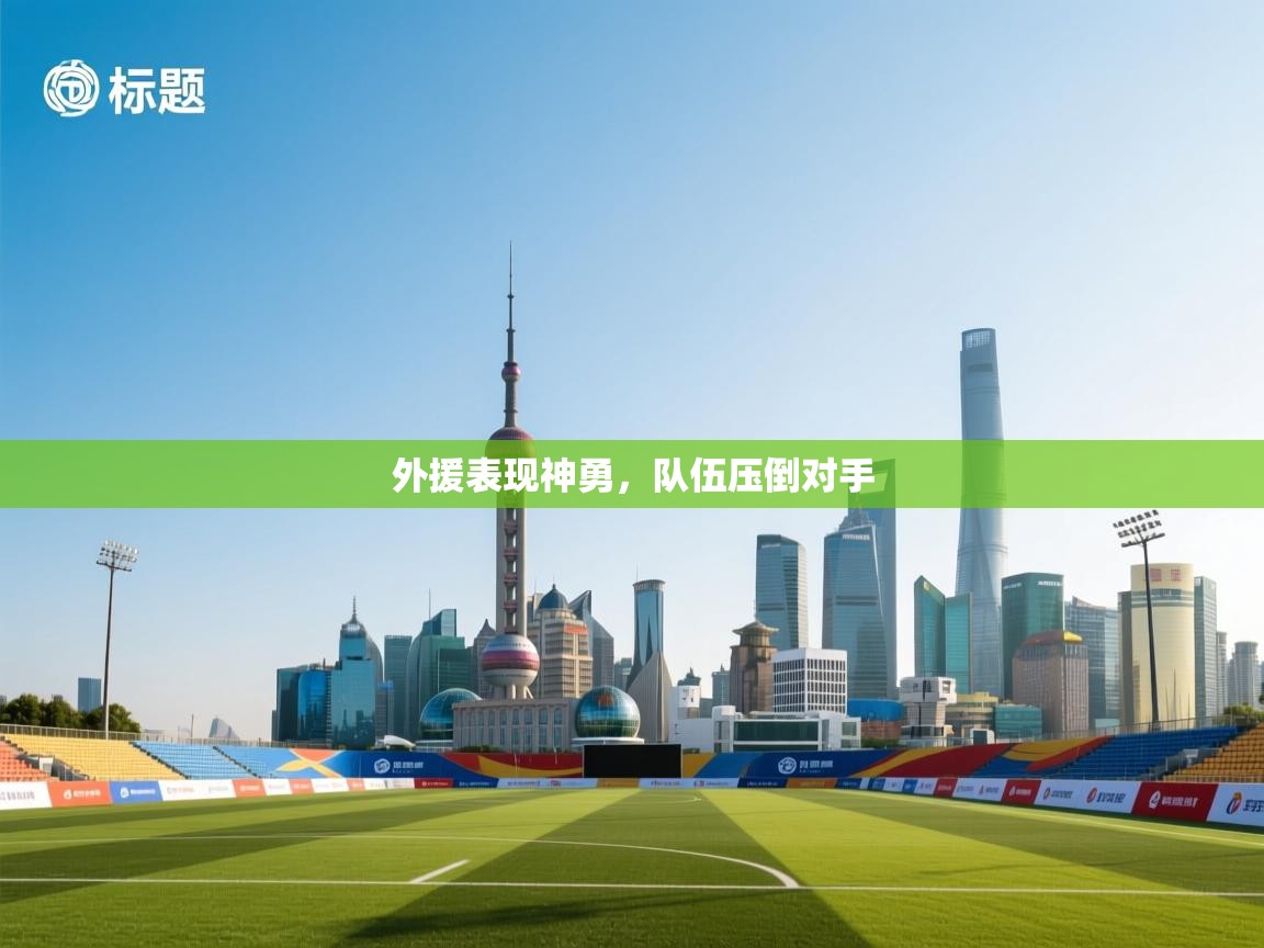 外援表现神勇，队伍压倒对手  第2张