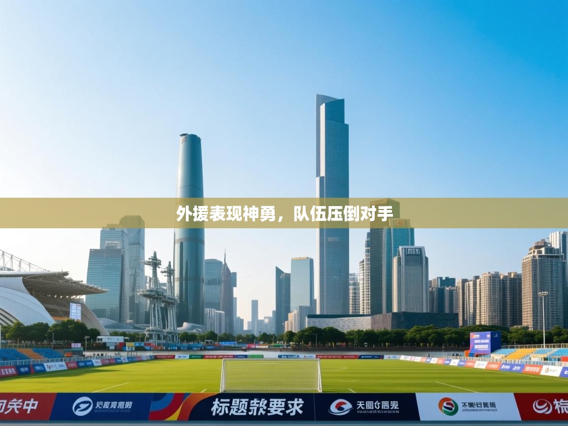 外援表现神勇，队伍压倒对手