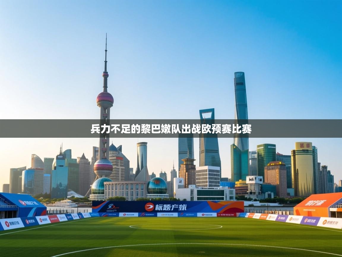 兵力不足的黎巴嫩队出战欧预赛比赛  第1张