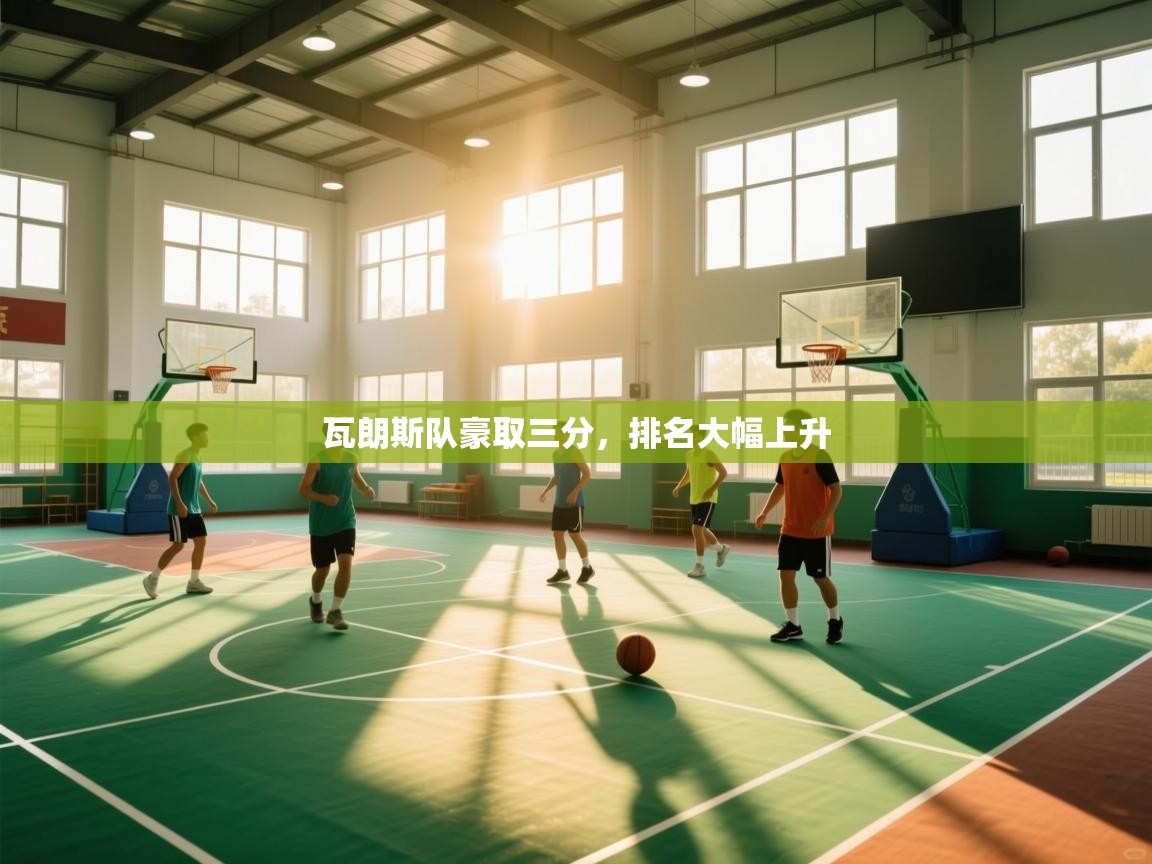 瓦朗斯队豪取三分，排名大幅上升  第1张