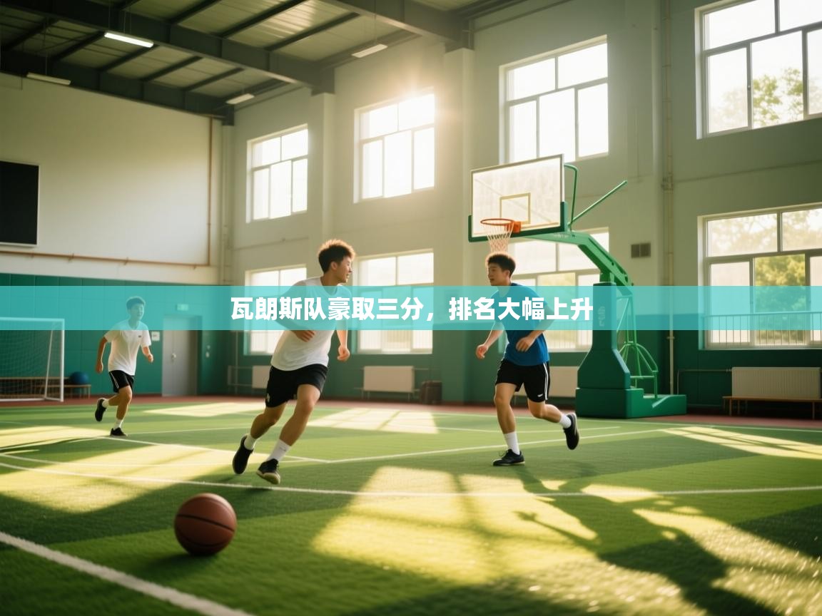 瓦朗斯队豪取三分，排名大幅上升  第2张