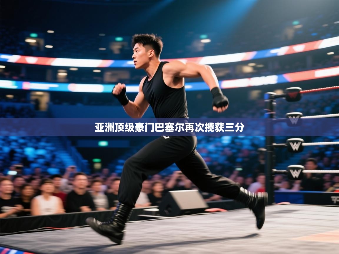 亚洲顶级豪门巴塞尔再次揽获三分  第2张