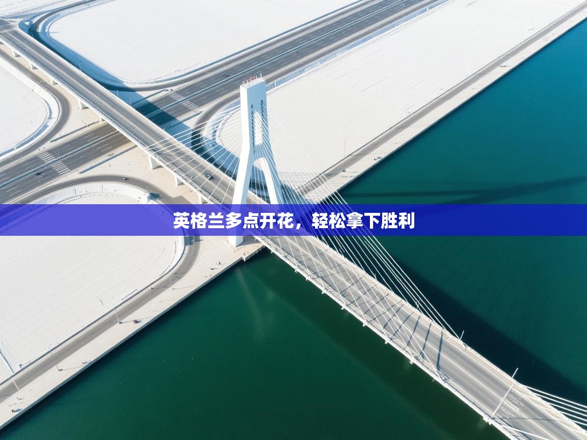 英格兰多点开花，轻松拿下胜利  第2张