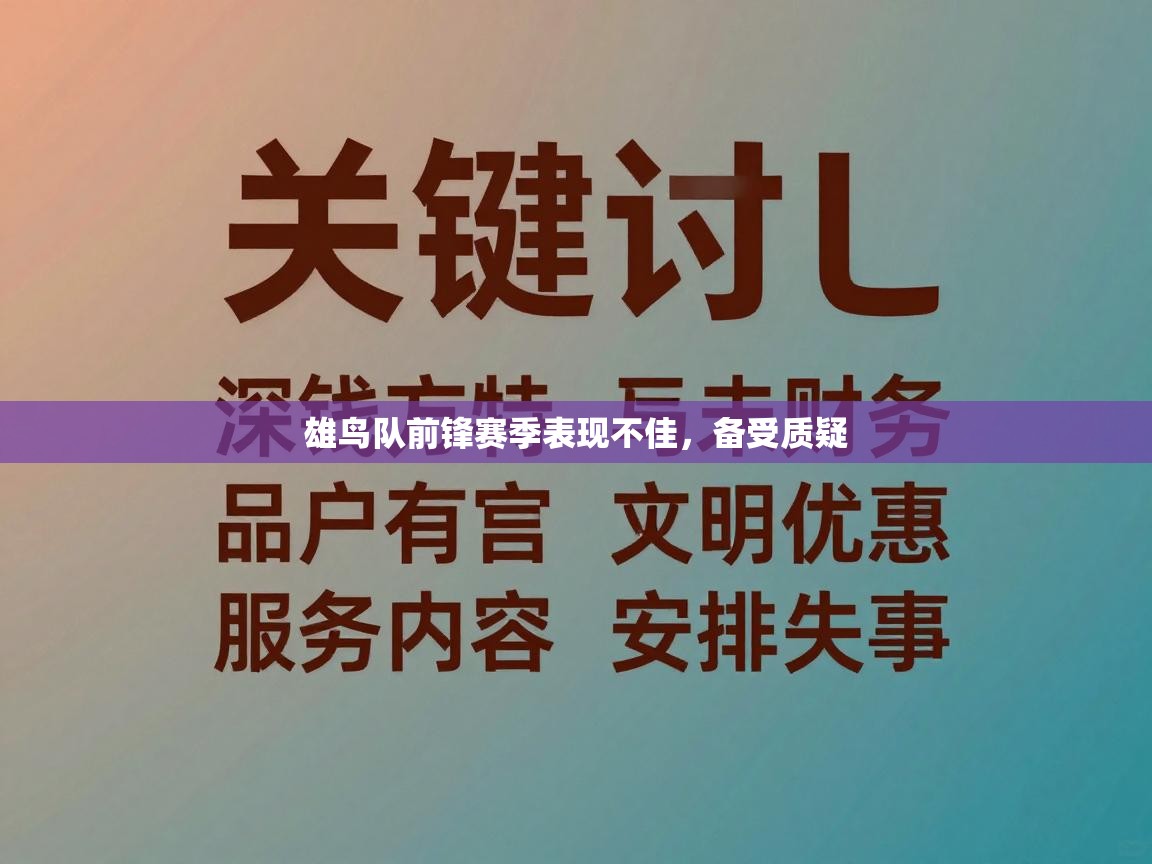 雄鸟队前锋赛季表现不佳，备受质疑