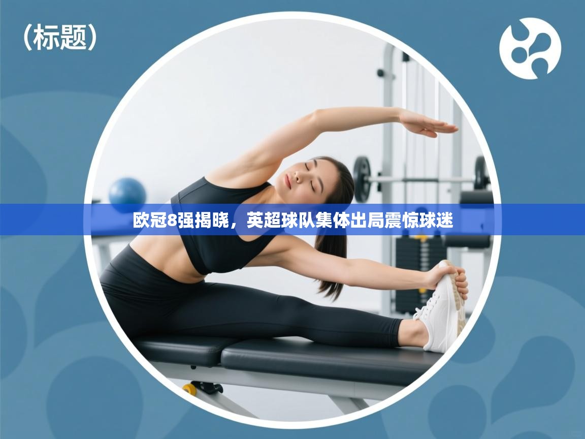 欧冠8强揭晓，英超球队集体出局震惊球迷