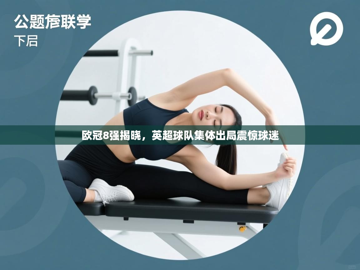 欧冠8强揭晓，英超球队集体出局震惊球迷  第2张