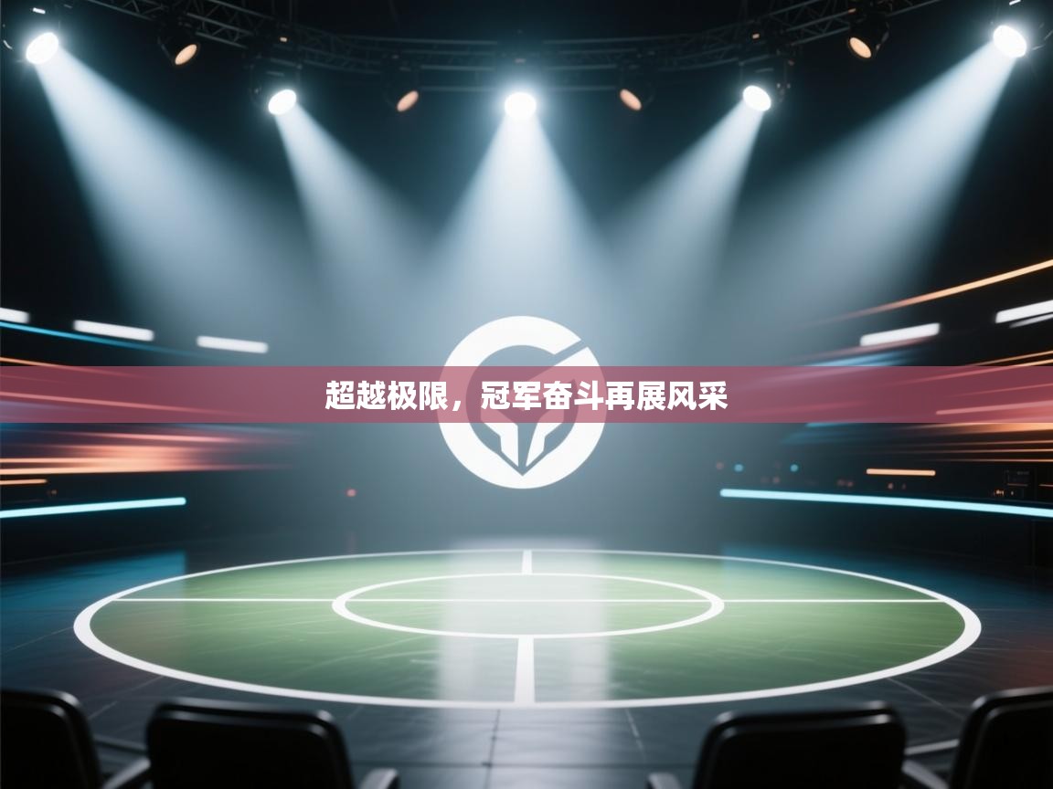 超越极限，冠军奋斗再展风采