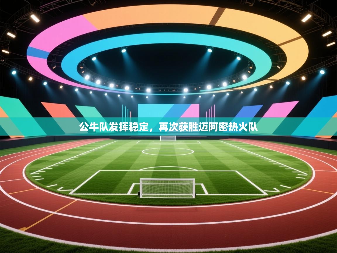 公牛队发挥稳定，再次获胜迈阿密热火队