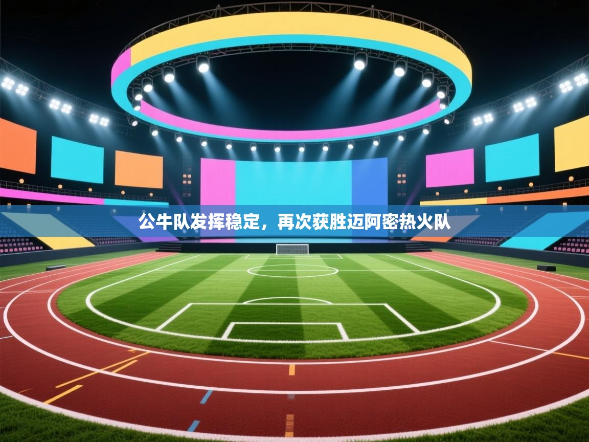 公牛队发挥稳定，再次获胜迈阿密热火队  第2张