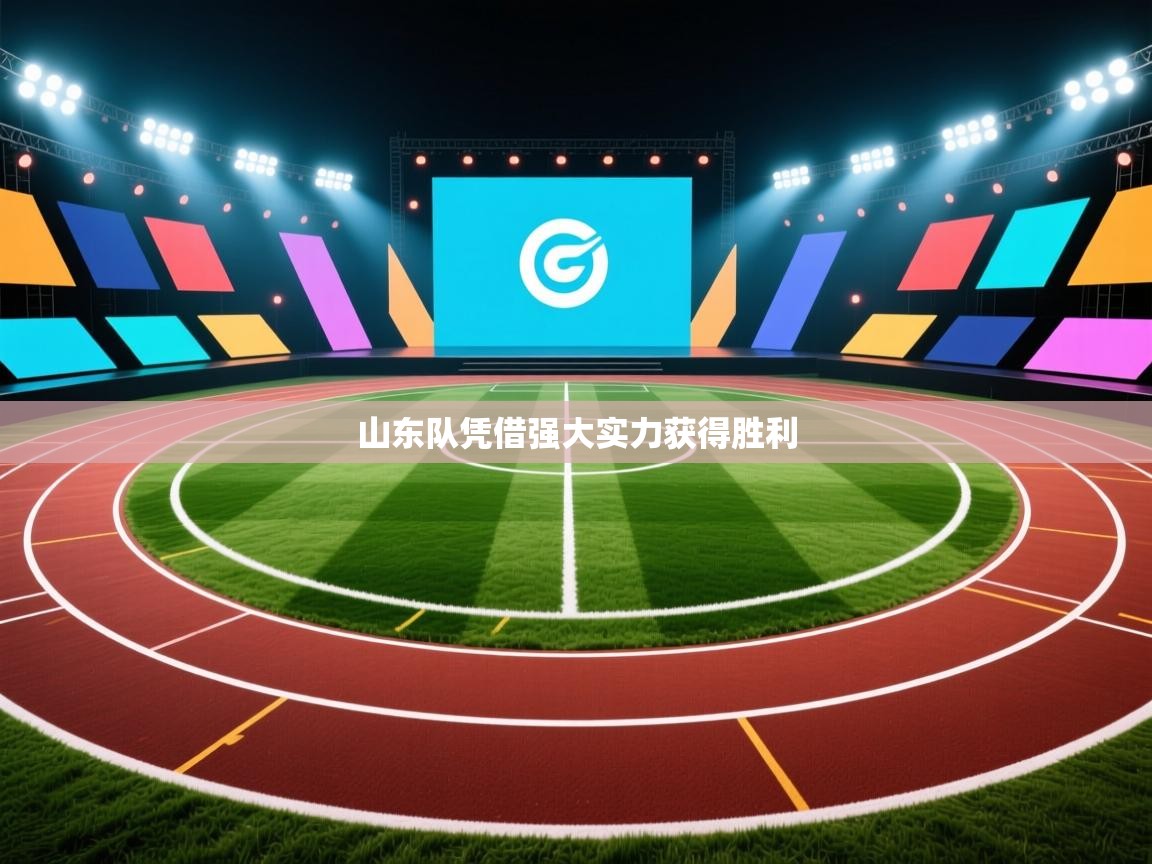 山东队凭借强大实力获得胜利