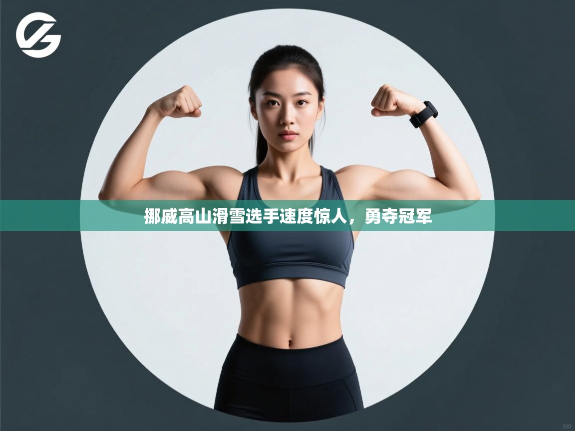 挪威高山滑雪选手速度惊人，勇夺冠军