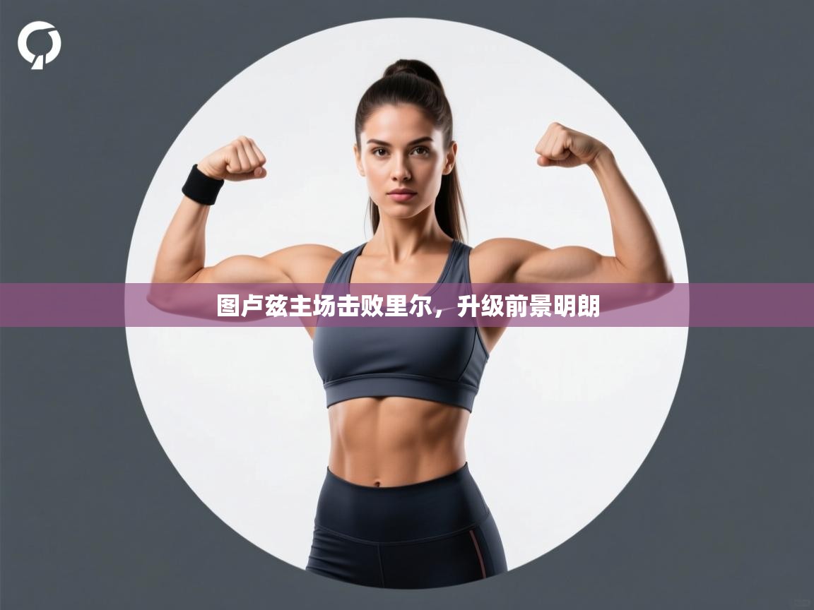 图卢兹主场击败里尔，升级前景明朗