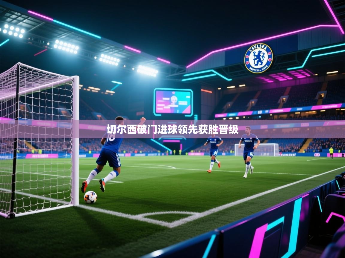 切尔西破门进球领先获胜晋级