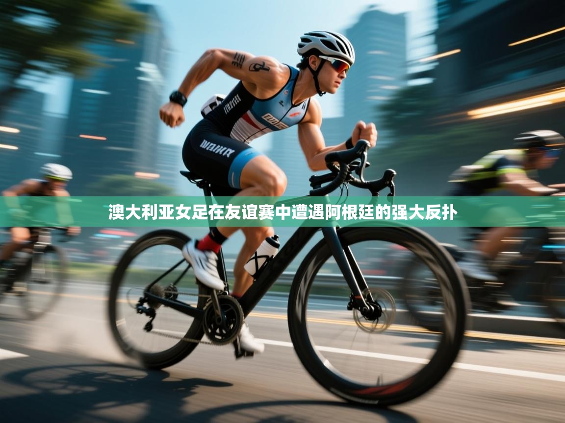 澳大利亚女足在友谊赛中遭遇阿根廷的强大反扑  第2张
