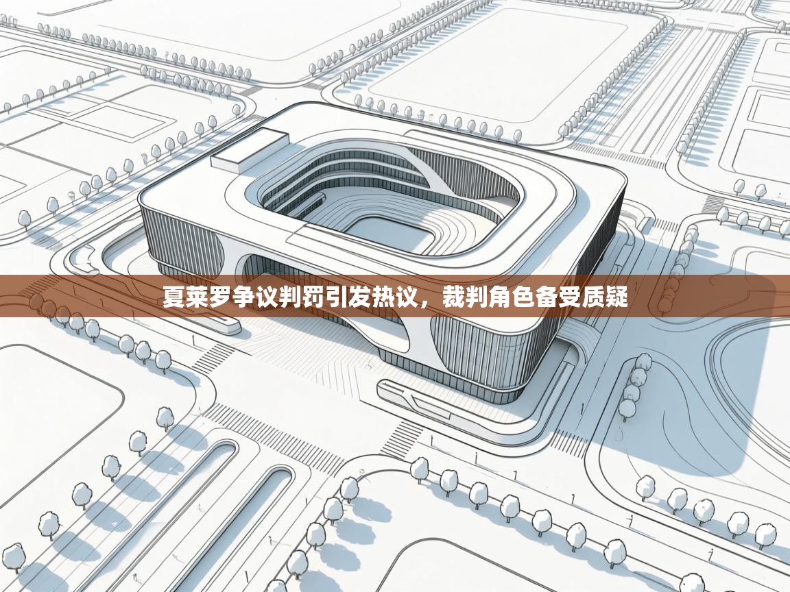 夏莱罗争议判罚引发热议，裁判角色备受质疑  第1张