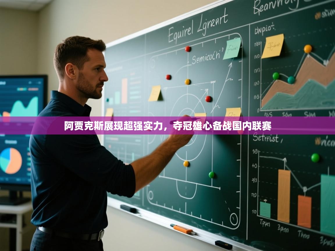 阿贾克斯展现超强实力，夺冠雄心备战国内联赛  第2张