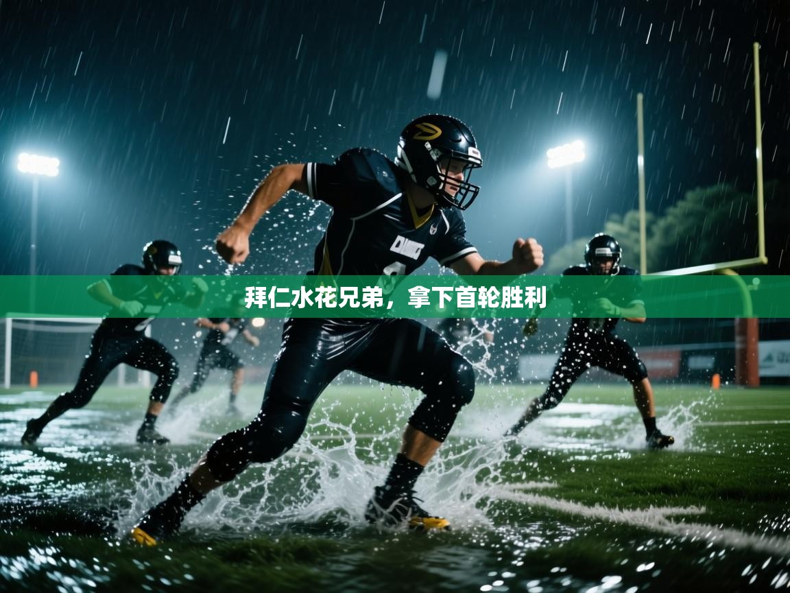 拜仁水花兄弟，拿下首轮胜利  第1张